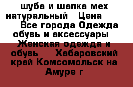 шуба и шапка мех натуральный › Цена ­ 7 000 - Все города Одежда, обувь и аксессуары » Женская одежда и обувь   . Хабаровский край,Комсомольск-на-Амуре г.